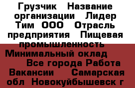 Грузчик › Название организации ­ Лидер Тим, ООО › Отрасль предприятия ­ Пищевая промышленность › Минимальный оклад ­ 20 000 - Все города Работа » Вакансии   . Самарская обл.,Новокуйбышевск г.